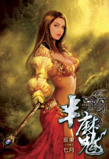 半魔（5）