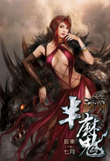 半魔（7）