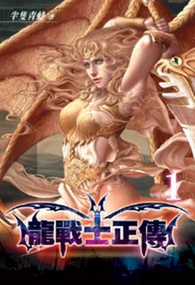 龍戰士正傳（1）（限）