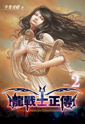 龍戰士正傳（2）（限）