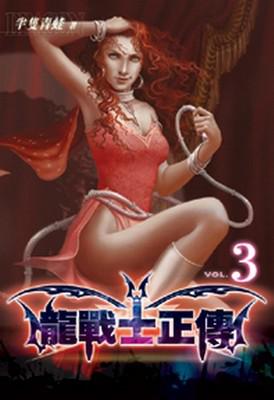 龍戰士正傳（3）（限）