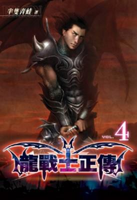 龍戰士正傳（4）（限）