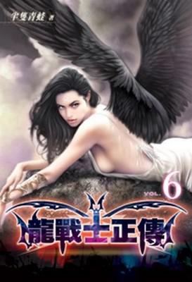 龍戰士正傳（6）（限）