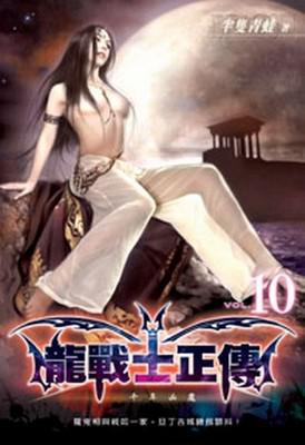 龍戰士正傳（10）（限）