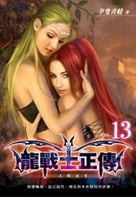 龍戰士正傳（13）（限）