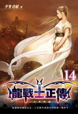 龍戰士正傳（14）（限）