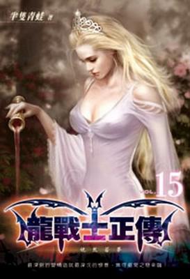 龍戰士正傳（15）（限）