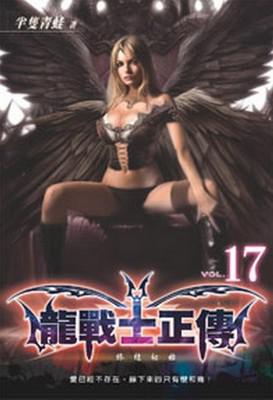 龍戰士正傳（17）：初始終結（限）