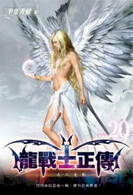 龍戰士正傳（20）（限）