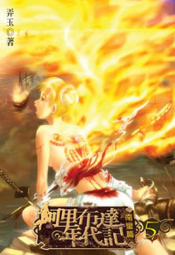 阿里布達年代記（5）（限）
