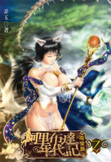 阿里布達年代記（7）（限）