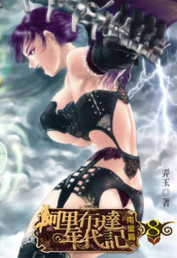阿里布達年代記（8）（限）