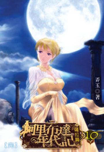 阿里布達年代記（完）（限）