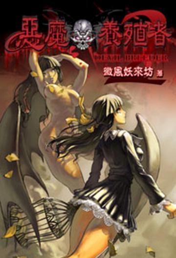 惡魔養殖者（2）（限）