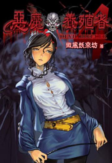 惡魔養殖者（4）（限）
