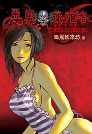 惡魔養殖者（6）（限）