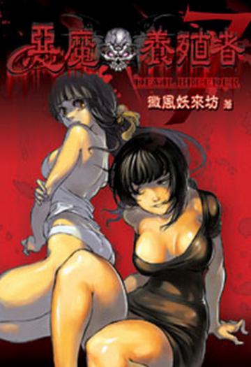 惡魔養殖者（7）（限）