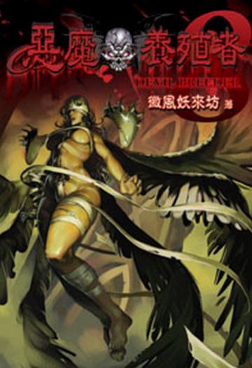 惡魔養殖者（8）（限）