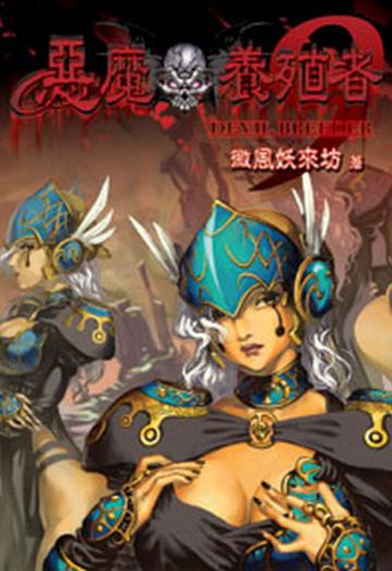 惡魔養殖者（9）（限）