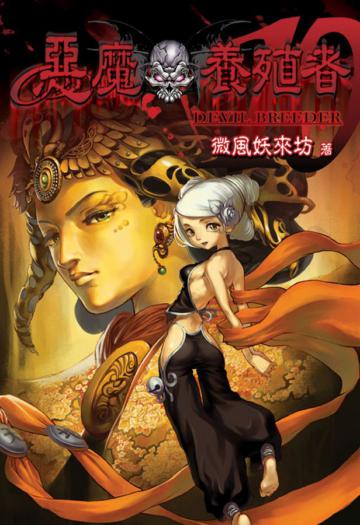 惡魔養殖者（10）（限）