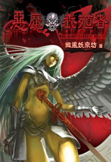 惡魔養殖者（11）（限）