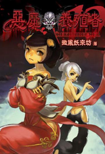 惡魔養殖者（12）（限）