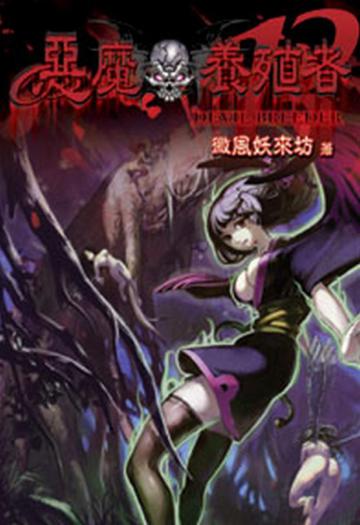 惡魔養殖者（13）（限）