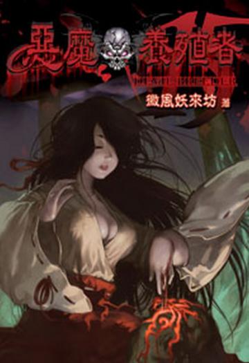 惡魔養殖者（15）（限）