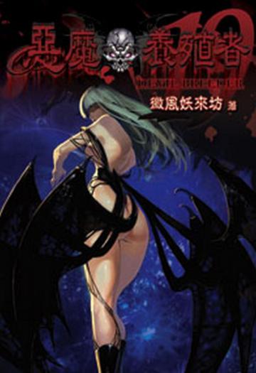 惡魔養殖者（19）（限）