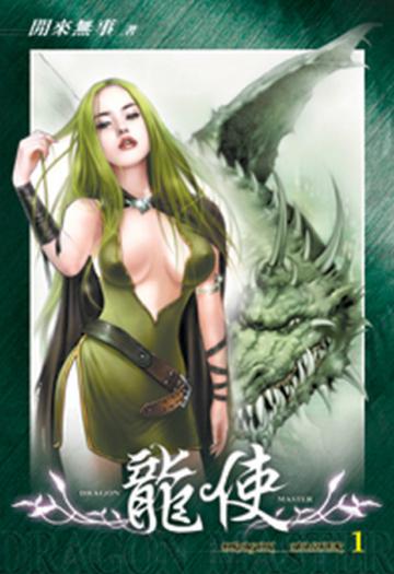 龍使（1）（限）