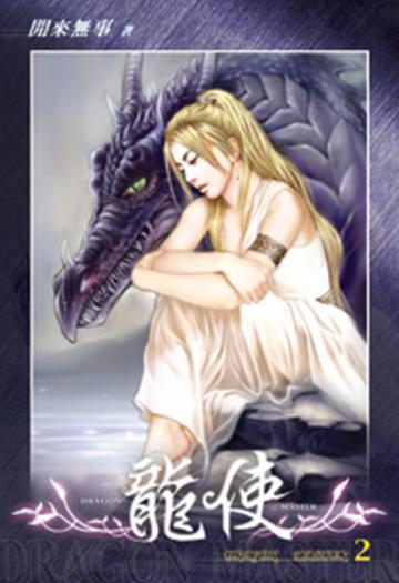 龍使（2）（限）