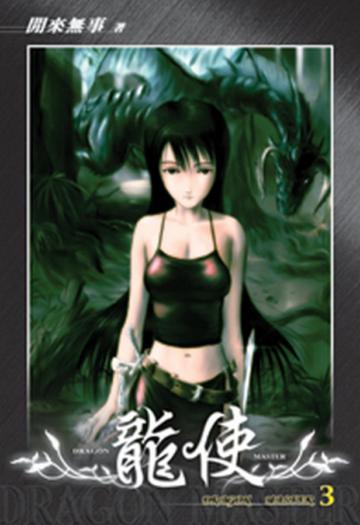 龍使（3）（限）
