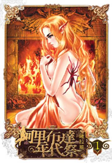阿里布達年代祭（1）：薩拉篇（限）