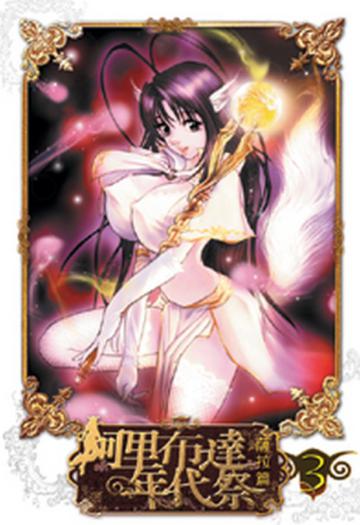 阿里布達年代祭（3）：薩拉篇（限）