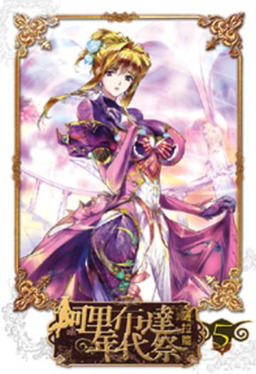 阿里布達年代祭（5）：薩拉篇（限）