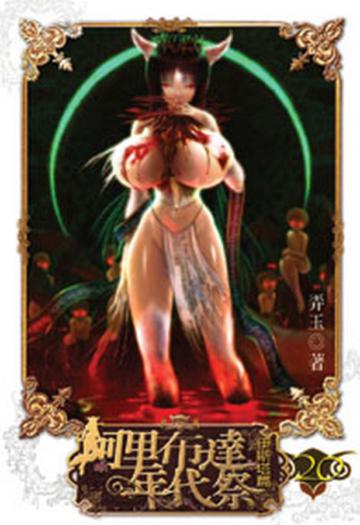 阿里布達年代祭（20）：伊斯塔篇（限）