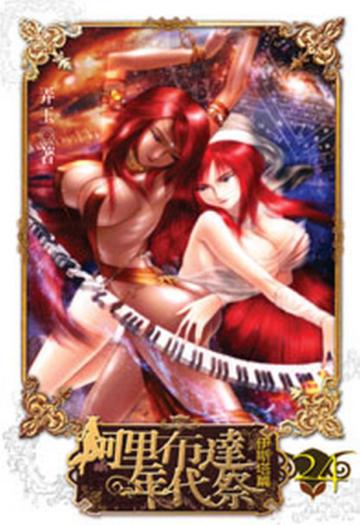 阿里布達年代祭（24）：伊斯塔篇（限）
