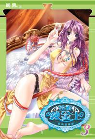淫術鍊金士（3）：魔典重現篇（限）
