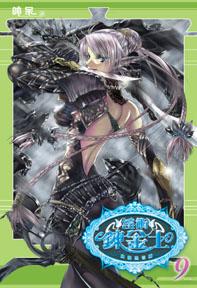 淫術鍊金士（9）：魔龍現世篇（限）
