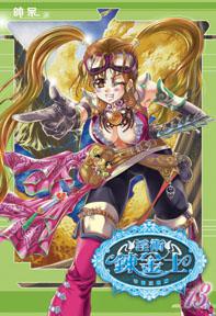 淫術鍊金士（13）：帝都招親篇（限）