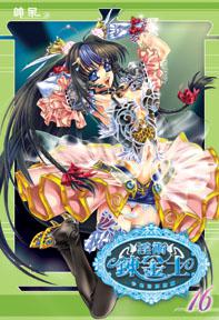 淫術鍊金士（16）：珍佛明探險篇（限）