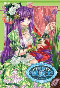 淫術鍊金士（17）：神國紊亂篇（限）