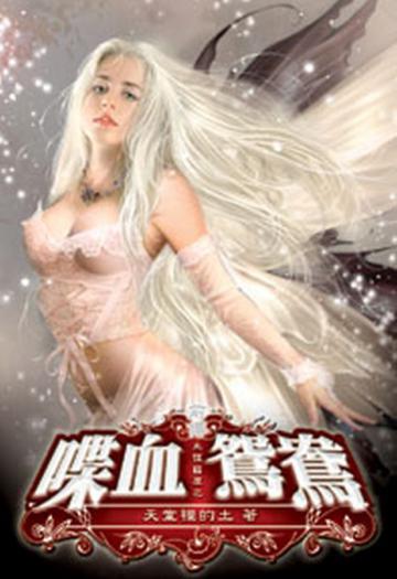 永恆國度之喋血鴛鴦（限）