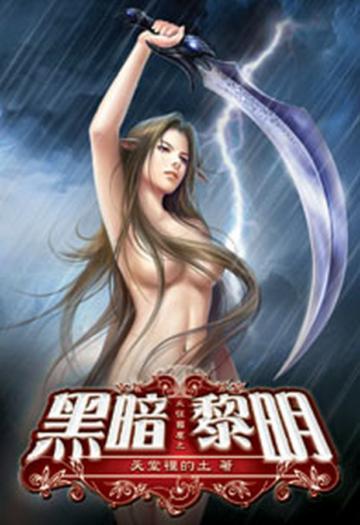 永恆國度之黑暗黎明（1）（限）