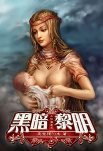 永恆國度之黑暗黎明（2）（限）