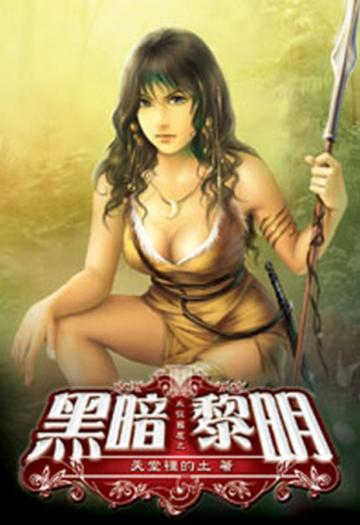 永恆國度之黑暗黎明（3）（限）