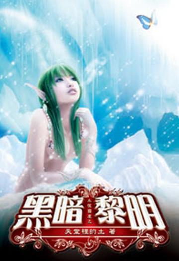 永恆國度之黑暗黎明（4）（限）