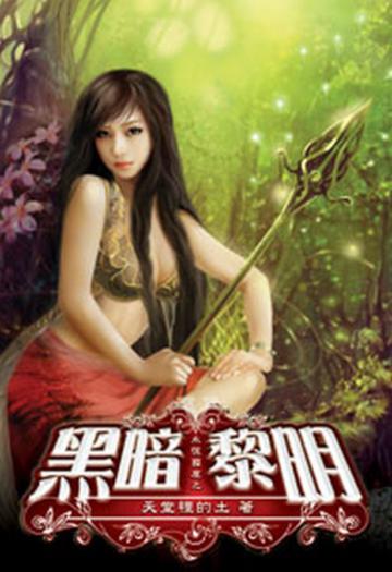 永恆國度之黑暗黎明（5）（限）