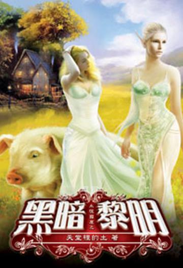 永恆國度之黑暗黎明（6）（限）