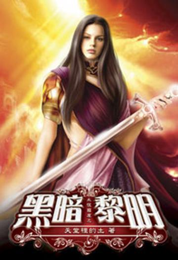永恆國度之黑暗黎明（7）（限）
